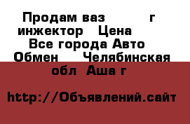 Продам ваз 21093 98г. инжектор › Цена ­ 50 - Все города Авто » Обмен   . Челябинская обл.,Аша г.